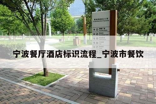 宁波餐厅酒店标识流程_宁波市餐饮