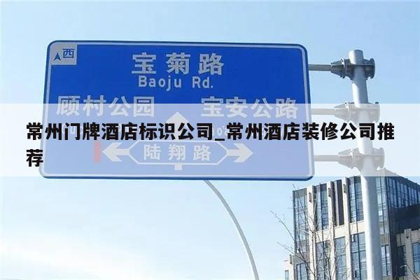 常州门牌酒店标识公司_常州酒店装修公司推荐