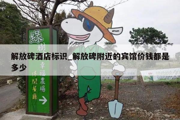 解放碑酒店标识_解放碑附近的宾馆价钱都是多少