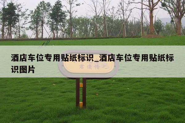 酒店车位专用贴纸标识_酒店车位专用贴纸标识图片