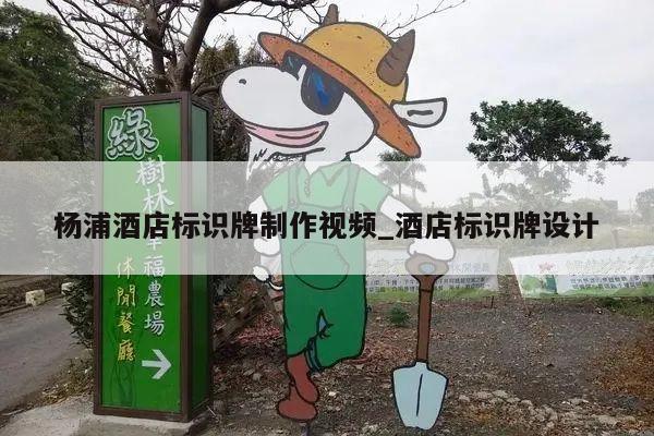 杨浦酒店标识牌制作视频_酒店标识牌设计