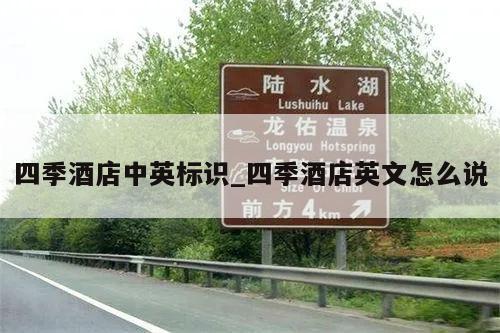 四季酒店中英标识_四季酒店英文怎么说