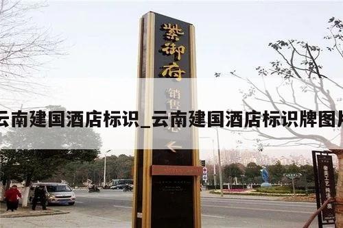 云南建国酒店标识_云南建国酒店标识牌图片