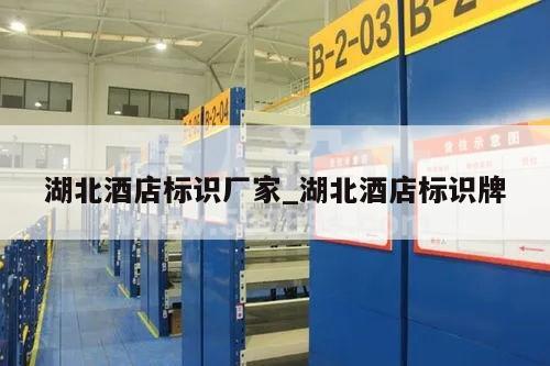 湖北酒店标识厂家_湖北酒店标识牌