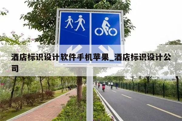 酒店标识设计软件手机苹果_酒店标识设计公司
