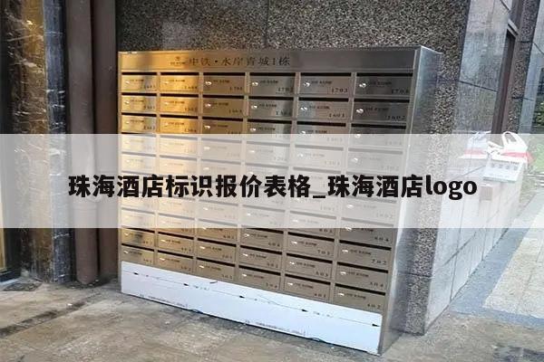珠海酒店标识报价表格_珠海酒店logo