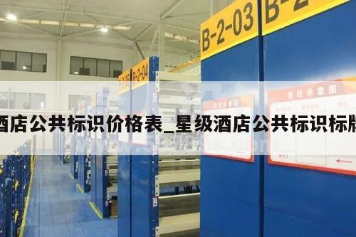 酒店公共标识价格表_星级酒店公共标识标牌