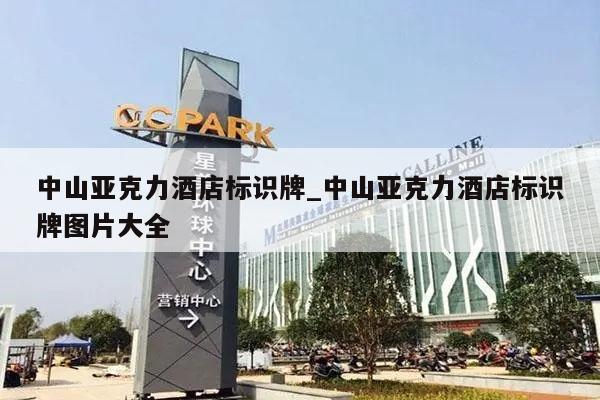 中山亚克力酒店标识牌_中山亚克力酒店标识牌图片大全