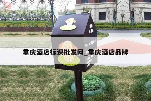 重庆酒店标识批发网_重庆酒店品牌