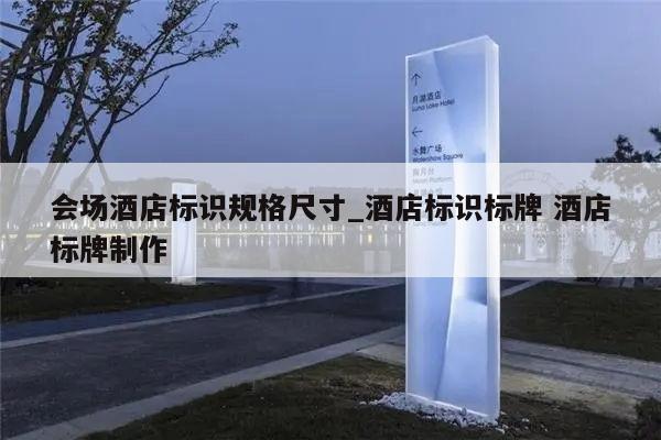 会场酒店标识规格尺寸_酒店标识标牌 酒店标牌制作