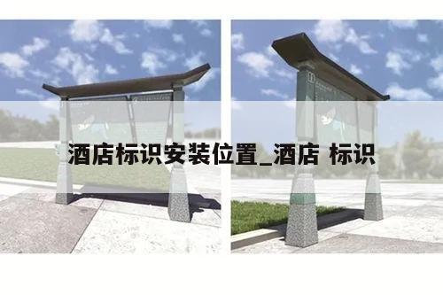 酒店标识安装位置_酒店 标识