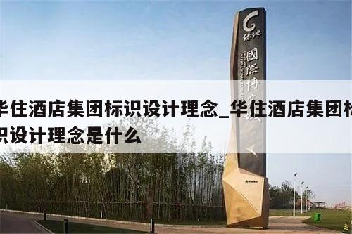 华住酒店集团标识设计理念_华住酒店集团标识设计理念是什么