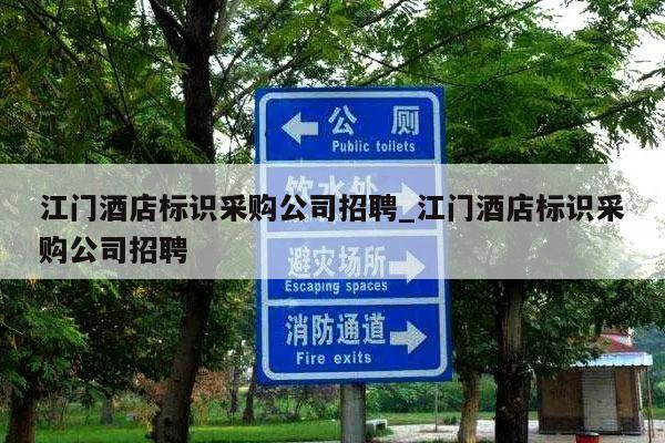 江门酒店标识采购公司招聘_江门酒店标识采购公司招聘