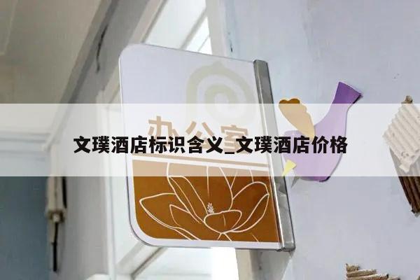文璞酒店标识含义_文璞酒店价格