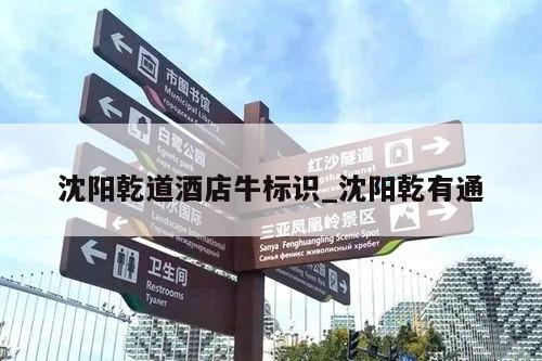 沈阳乾道酒店牛标识_沈阳乾有通