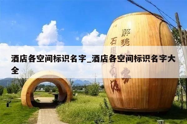 酒店各空间标识名字_酒店各空间标识名字大全