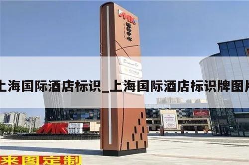 上海国际酒店标识_上海国际酒店标识牌图片