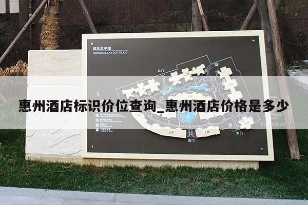惠州酒店标识价位查询_惠州酒店价格是多少