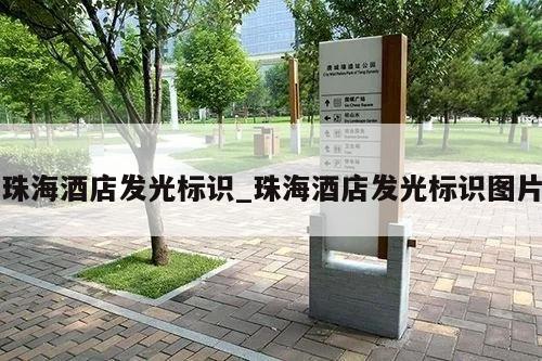 珠海酒店发光标识_珠海酒店发光标识图片