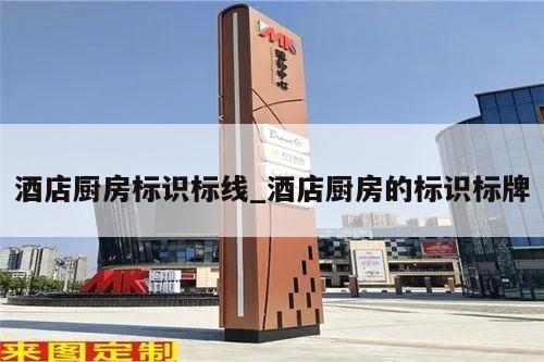 酒店厨房标识标线_酒店厨房的标识标牌
