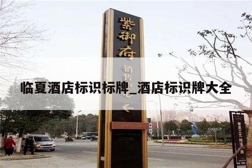 临夏酒店标识标牌_酒店标识牌大全