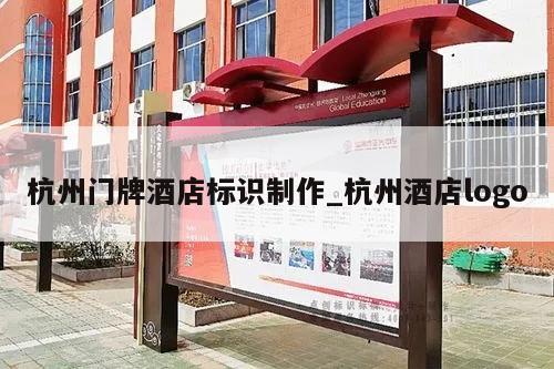 杭州门牌酒店标识制作_杭州酒店logo