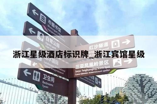 浙江星级酒店标识牌_浙江宾馆星级