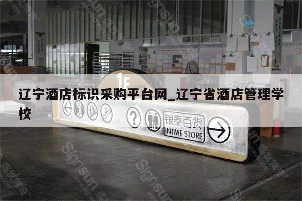 辽宁酒店标识采购平台网_辽宁省酒店管理学校