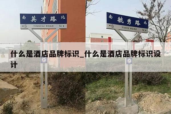 什么是酒店品牌标识_什么是酒店品牌标识设计