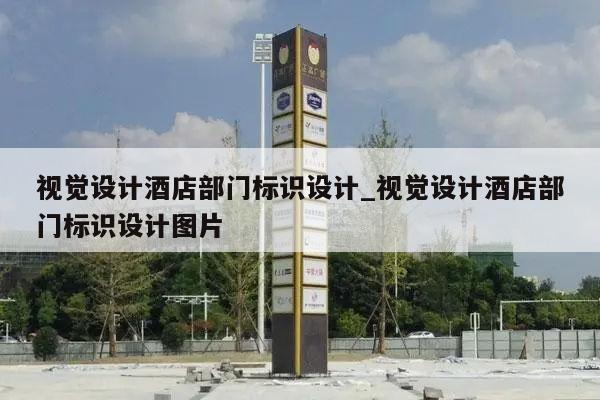 视觉设计酒店部门标识设计_视觉设计酒店部门标识设计图片