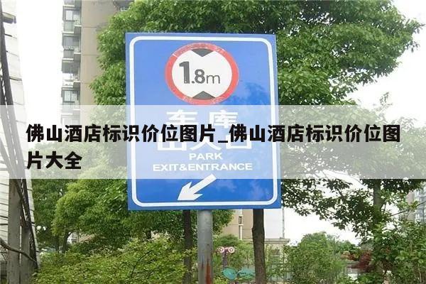 佛山酒店标识价位图片_佛山酒店标识价位图片大全