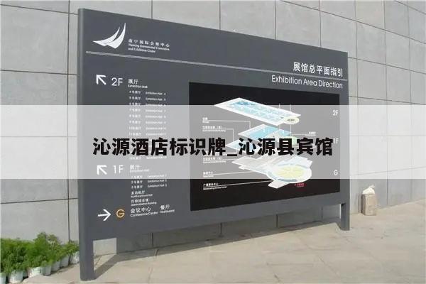 沁源酒店标识牌_沁源县宾馆
