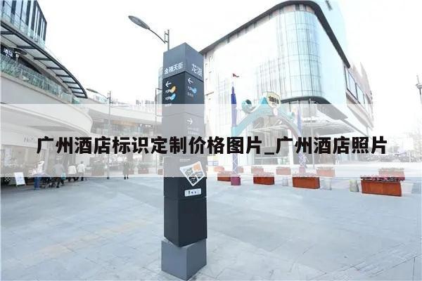 广州酒店标识定制价格图片_广州酒店照片