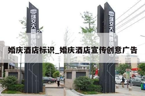 婚庆酒店标识_婚庆酒店宣传创意广告