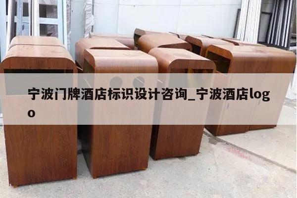 宁波门牌酒店标识设计咨询_宁波酒店logo