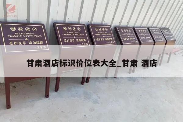 甘肃酒店标识价位表大全_甘肃 酒店