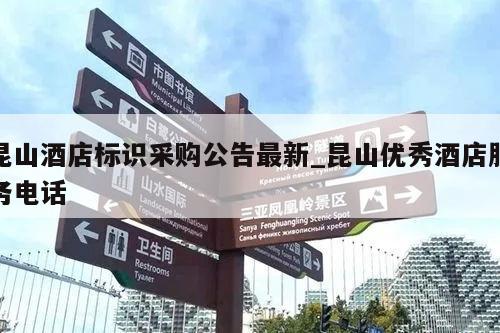 昆山酒店标识采购公告最新_昆山优秀酒店服务电话