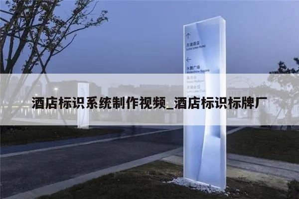 酒店标识系统制作视频_酒店标识标牌厂