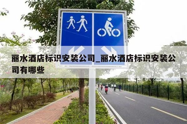 丽水酒店标识安装公司_丽水酒店标识安装公司有哪些