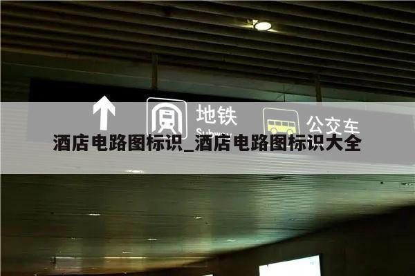 酒店电路图标识_酒店电路图标识大全