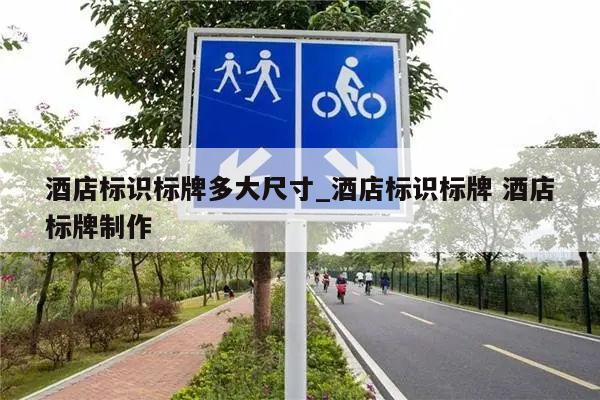 酒店标识标牌多大尺寸_酒店标识标牌 酒店标牌制作
