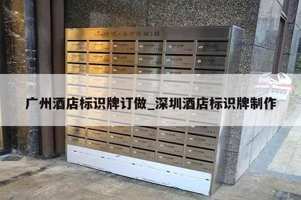 广州酒店标识牌订做_深圳酒店标识牌制作