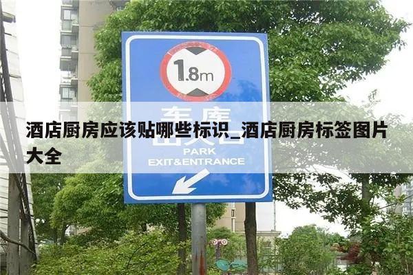 酒店厨房应该贴哪些标识_酒店厨房标签图片大全