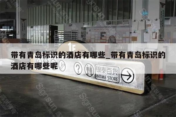 带有青岛标识的酒店有哪些_带有青岛标识的酒店有哪些呢