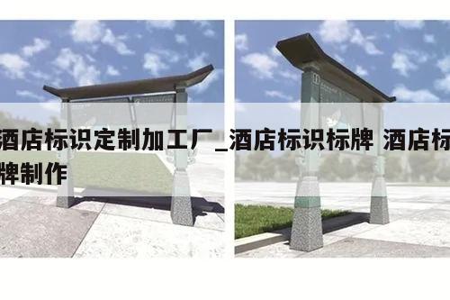 酒店标识定制加工厂_酒店标识标牌 酒店标牌制作