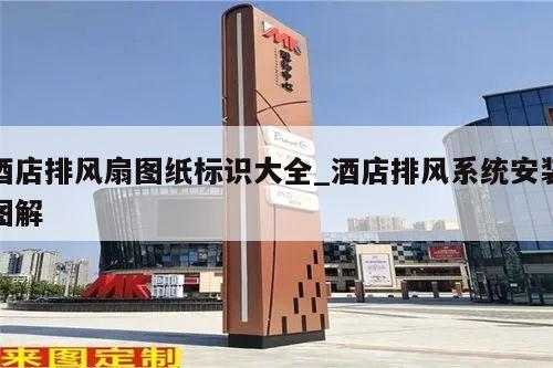 酒店排风扇图纸标识大全_酒店排风系统安装图解