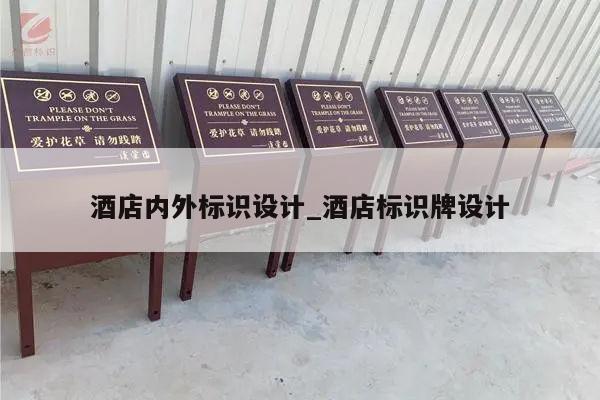 酒店内外标识设计_酒店标识牌设计