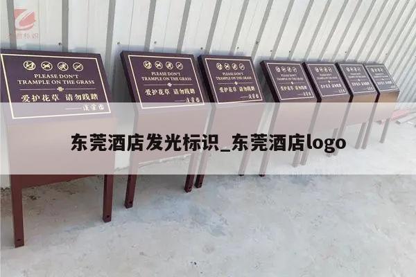 东莞酒店发光标识_东莞酒店logo