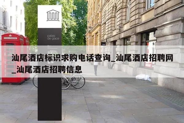汕尾酒店标识求购电话查询_汕尾酒店招聘网_汕尾酒店招聘信息