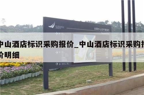 中山酒店标识采购报价_中山酒店标识采购报价明细